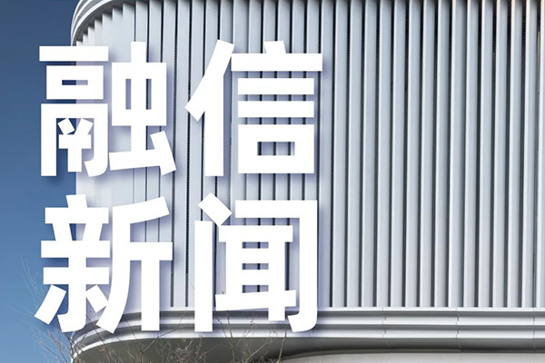 融信集團